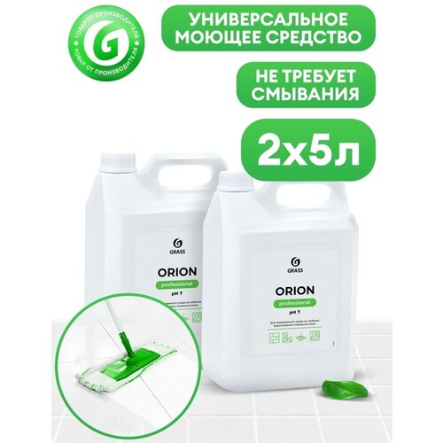 Средство для мытья полов моющее универсальное бытовая химия набор для уборки Orion 5 + 5 литров