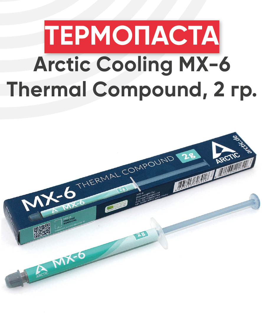 Термопаста Arctic Cooling MX-6 Thermal Compound 2г.