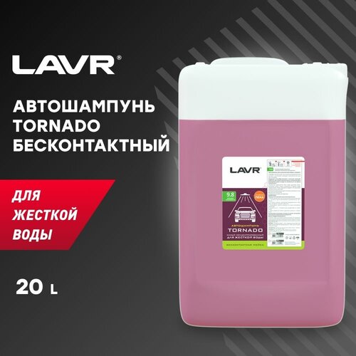 LAVR Автошампунь Tornado Для жесткой воды 9.8 Концентрат 1:60 - 160, 25 КГ