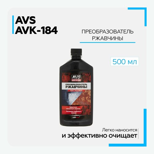 Преобразователь ржавчины для авто AVS AVK-184 (500 мл) A07397S