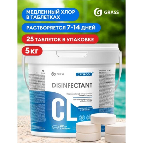 Таблетки для бассейна GRASS дезинфицирующие медленный стабилизированный хлор 5 кг (25 таблеток по 200гр)
