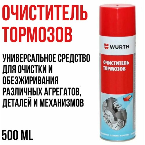 Очиститель тормозов WURTH, 500мл (спрей), 0890108730