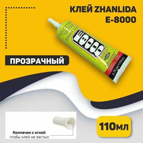 Клей Zhanlida E-8000 прозрачный 110мл