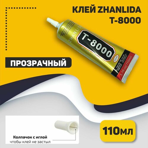 Клей Zhanlida T-8000 прозрачный 110мл