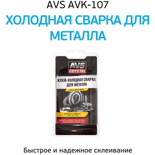 Сварка холодная AVS AVK-107C (для металла) 55 г