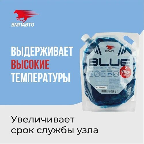Смазка синяя высокотемпературная МС 1510 BLUE литиевая комплексная 2000 мл дой-пак, ВМПАВТО