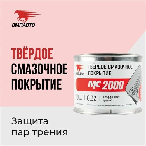 Твердое смазочное покрытие МС 2000, ВМПАВТО, 400 гр. банка