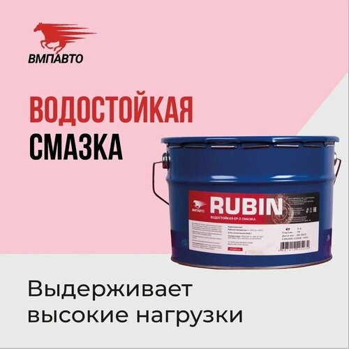 Смазка водостойкая литиевая кальциевая МС 1520 RUBIN 9 кг. евроведро, ВМПАВТО