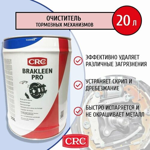 Очиститель тормозов, сцепления, дисков и деталей автомобиля быстрый, в канистре Brakleen PRO 20 литров арт. 32758 CRC (Бельгия)