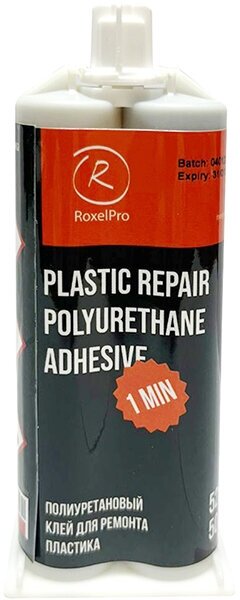 RoxelPro Полиуретановый клей для ремонта пластика 1 минутный, чёрный, картридж 50 мл.