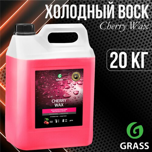 Защитное средство GRASS Cherry Wax Холодный воск канистра 20 кг