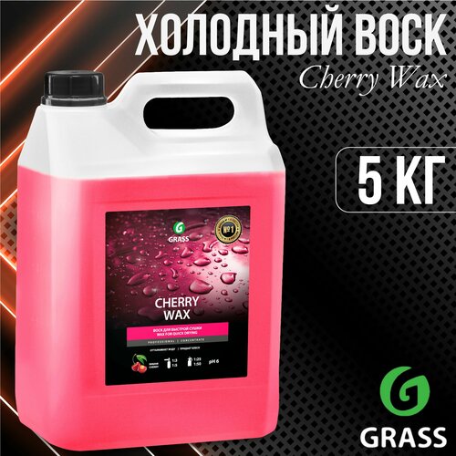 Защитное средство GRASS Cherry Wax Холодный воск 5 кг
