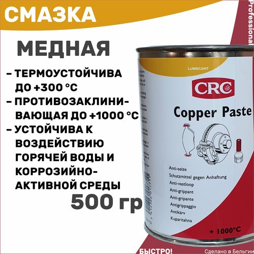 Медная противозаклинивающая термостойкая смазка CRC Copper Paste