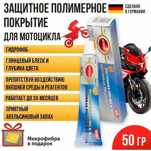 Защитное полимерное покрытие для мотоцикла - воск Autosol 01001080