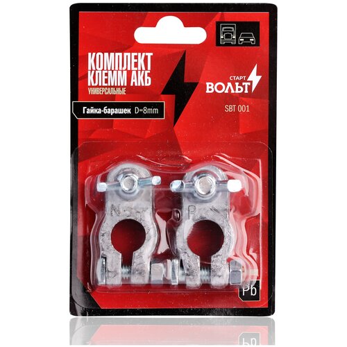 Клеммы АКБ в комплекте свинец, гайка-барашек 8мм StartVolt
