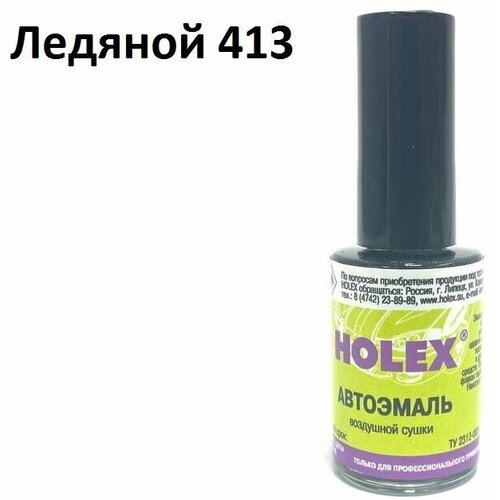Автоэмаль для подкраски сколов и царапин 8мл (Ледяной №413) Holex