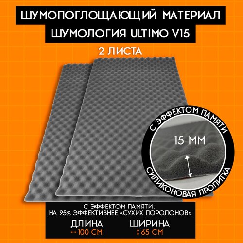 Шумология Ultimo V15 2 листа, шумопоглощающий материал для автомобиля, дома 65х100см, высокая плотность| Шумоизоляция для автомобиля