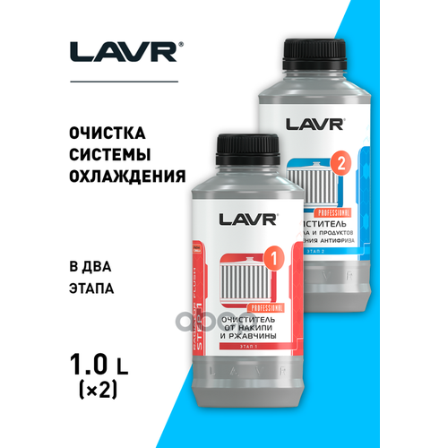 Промывка Радиатора 1Л.+ 1Л. Набор В Два Этапа Lavr (Ln1110) LAVR арт. Ln1110
