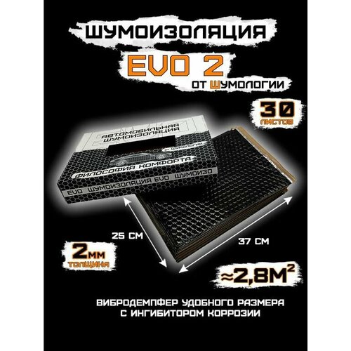 Шумопоглощающий материал для авто Шумология EVO 2.0 by 30 листов 2мм
