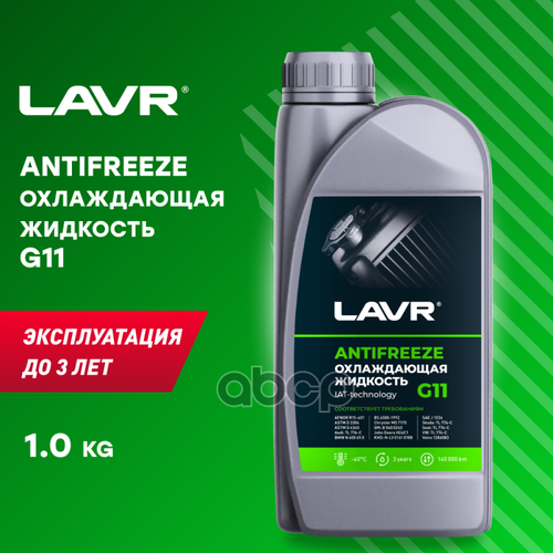 Антифриз Зеленый 1Кг G11 (-45) LAVR арт. LN1705