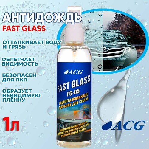 Fast Glass Покрытие водоотталкивающее для стёкол с помпой 200 мл ACG