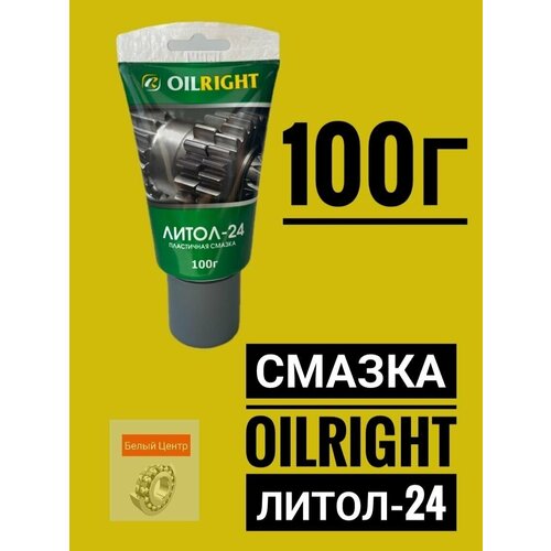 Смазка OILRIGHT Литол-24 100 г в тубе