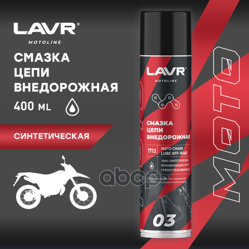 "Смазка Цепи Lavr Moto Внедорожная, 400 Мл Lavr Ln7713" LAVR арт. LN7713
