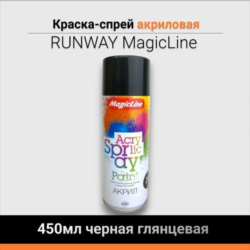 Краска-спрей RUNWAY MagicLine 450мл черная глянцевая