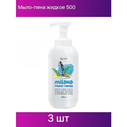 Мыло-пена жидкое 500 мл GRASS MILANA"Морской бриз", дозатор