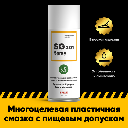Многоцелевая смазка EFELE SG-301 Spray с пищевым допуском (520 мл)