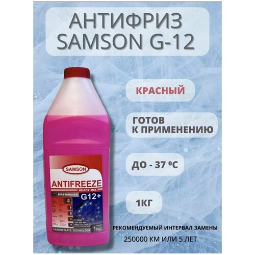 Антифриз красный G12+, 1 кг, Samson Carboxylate long life EU-Standard арт.802026