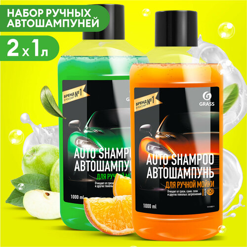 Набор автошампуней Grass"Auto Shampoo" 2шт по 1 л.