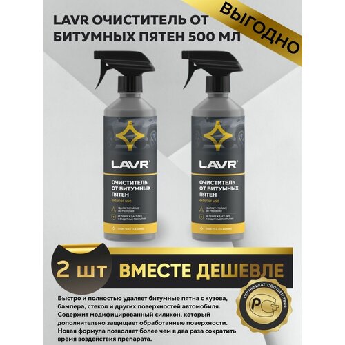 Очиститель от битумных пятен с триггером Lavr 500 мл (2 шт)