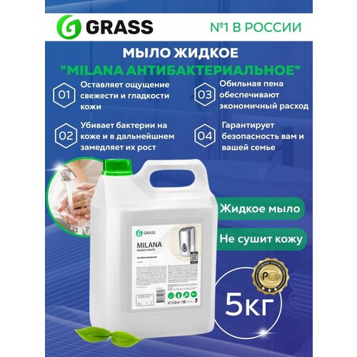 Жидкое мыло для рук GRASS Milana антибактериальное 5л
