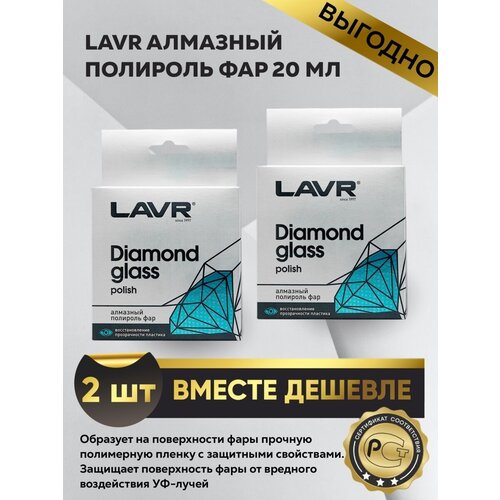 Полироль фар алмазный Lavr 20 мл (2 шт)