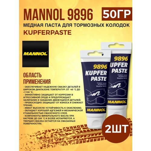 Паста для тормозных колодок MANNOL Kupferpaste 50гр 2шт