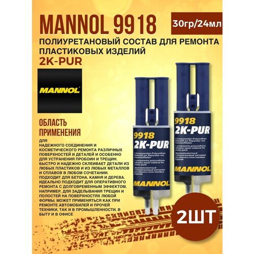 Полиуретановый клей двухкомпонентный MANNOL 2K-PUR 24мл 2шт