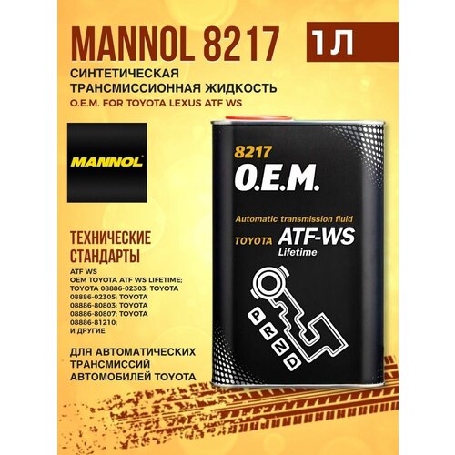 Жидкость трансмиссионная MANNOL 8217 ATF WS 1л (METAL)