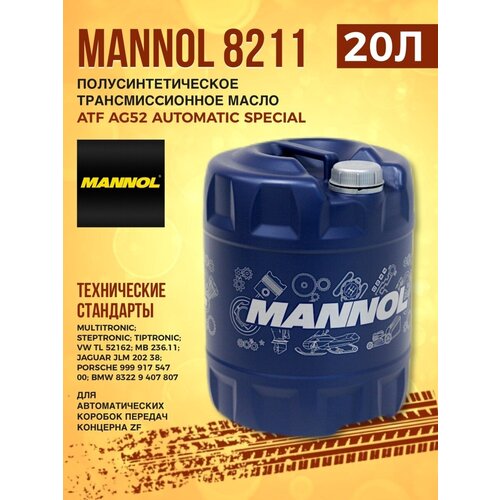Жидкость трансмиссионная MANNOL 8211 ATF AG52 Special 20л