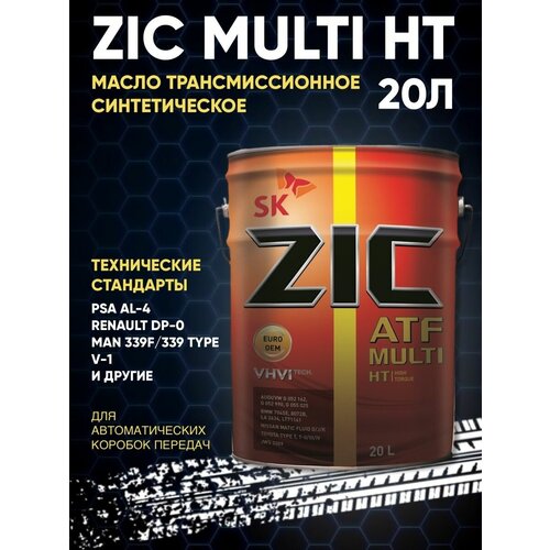 Масло трансмиссионное синтетическое ZIC Multi HT 20л