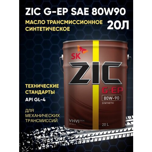 Масло трансмиссионное синтетическое 80W-90 ZIC G-EP 20л