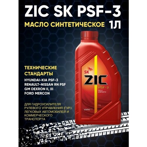 Масло синтетическое, жидкость для ГУР ZIC SK PSF-3 1л
