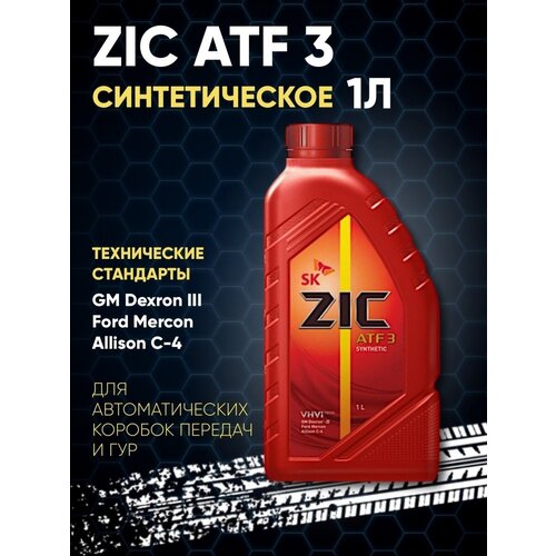 Масло трансмиссионное для АКПП синтетическое ZIC ATF 3 1л