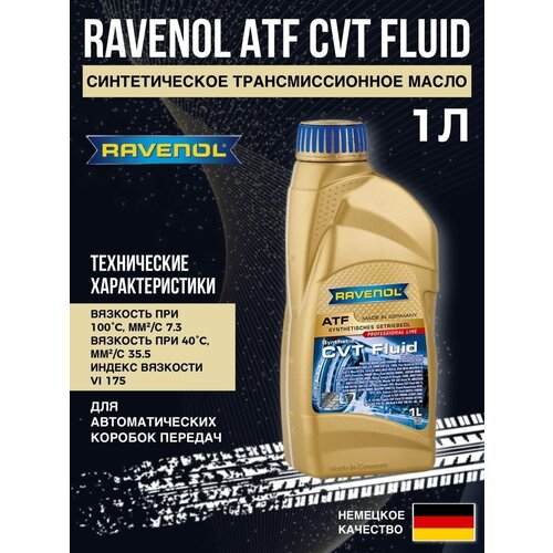 Трансмиссионное масло Ravenol CVT 1л