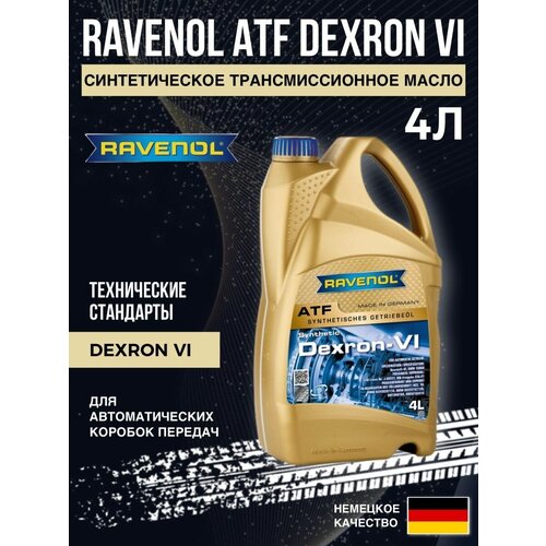 Трансмиссионное масло ATF Dexron VI 4л