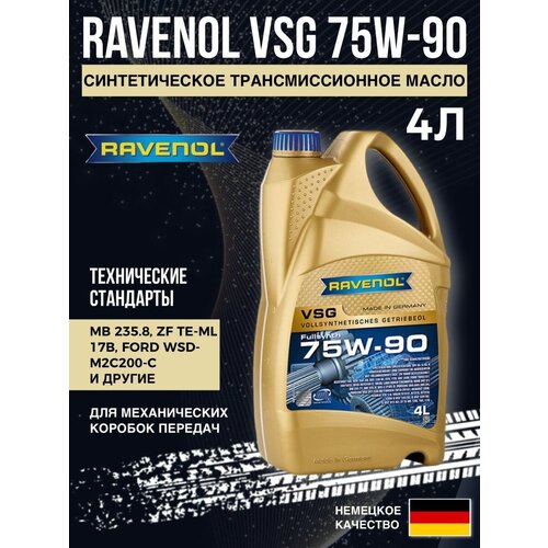 Трансмиссионное масло VSG 75W-90 4л