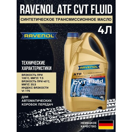 Трансмиссионное масло Ravenol CVT 4л