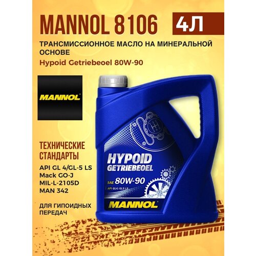 Масло трансмиссионное MANNOL 8106 HYPOID 80W-90 4л минерал.