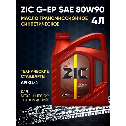 Масло трансмиссионное синтетическое 80W-90 ZIC G-EP 4л