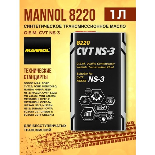 Масло трансмиссионное MANNOL 8220 O.E.M. CVT NS-3 1л metal